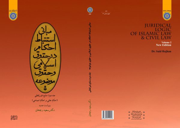 مبانی استنباط احکام در حقوق اسلامی و حقوق موضوعه جلد دوم