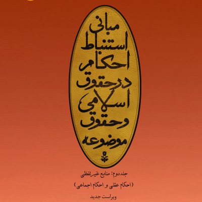 مبانی استنباط احکام در حقوق اسلامی و حقوق موضوعه جلد دوم۱