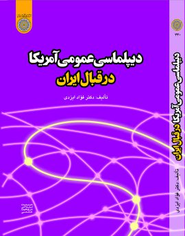 ديپلماسي عمومي امريکا در قبال ايران