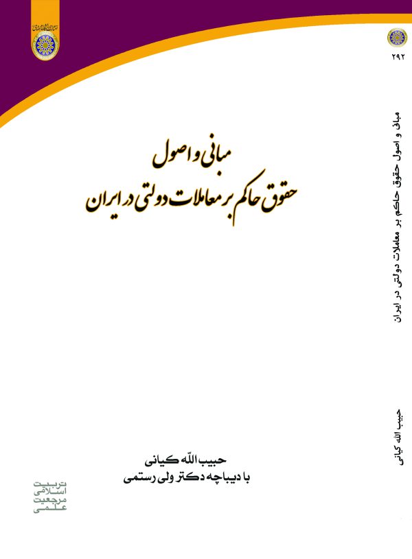 مباني و اصول حقوق حاكم بر معاملات دولتي در ايران