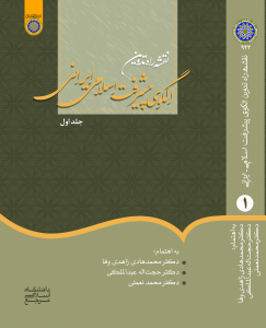 نقشه راه در تدوین الگوی اسلامی _ ایرانی پیشرفت (جلد اول)