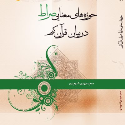 حوزه‌هاي معنايي «صراط» در بيان قرآن کريم