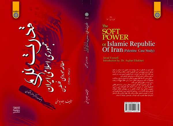 قدرت نرم جمهوری اسلامی ایران مطالعه موردی فلسطین (1381-1387)