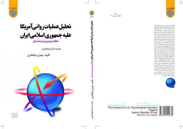 تحليل عمليات رواني آمريکا عليه جمهوري اسلامي ايران