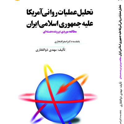 تحليل عمليات رواني آمريکا عليه جمهوري اسلامي ايران