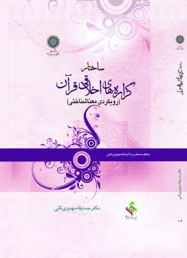 ساختار گزاره‌هاي اخلاقي قرآن