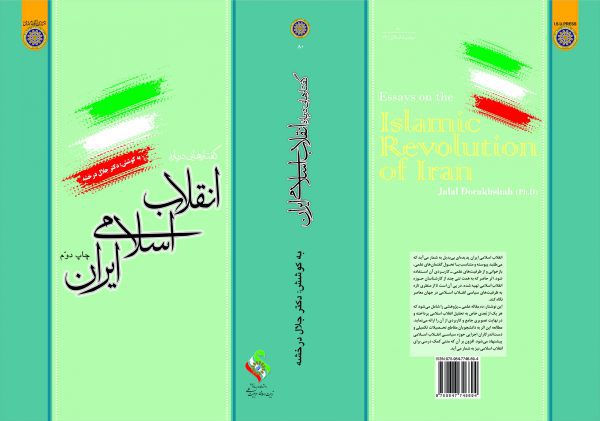 ابعاد نظري و عملي انقلاب اسلامي ايران