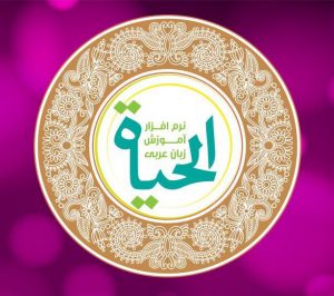 الحیاه؛ آموزش زبان عربی