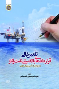 تامین مالی قراردادهای بالادستی نفت و گاز ؛ (با رویکرد تأمین مالی اسلامی)