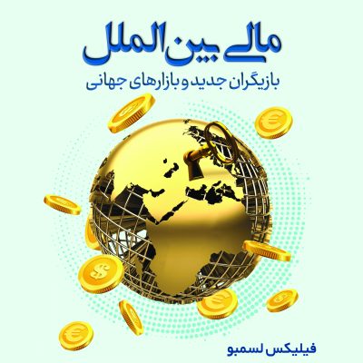 مالی بین الملل بازیگران جدید و بازار های جهانی