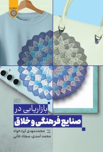 بازاریابی در صنایع فرهنگی و خلاق