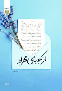 از کیمیای مهر او (روایت زندگی قدسیه سرخه با آیت الله محمدرضا مهدوی کنی ره)