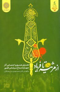 از مرثیه تا فریاد جلد اول