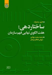 ساختاردهی: ‌هفت ‌الگوی ‌نهایی ‌فهم ‌سازمان